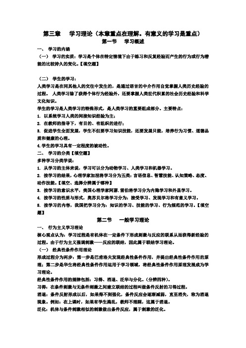 教育心理学笔记  第三章   学习理论