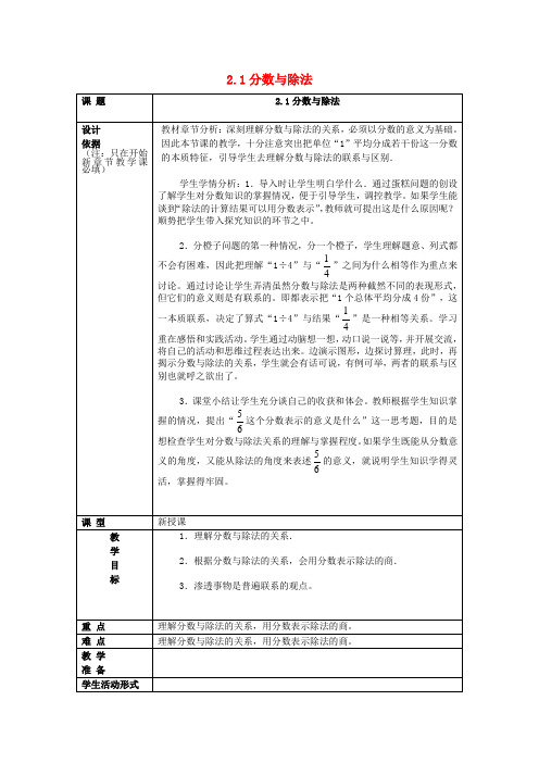 2017年秋六年级数学上册 2.1 分数与除法(1)教案 沪教版五四制