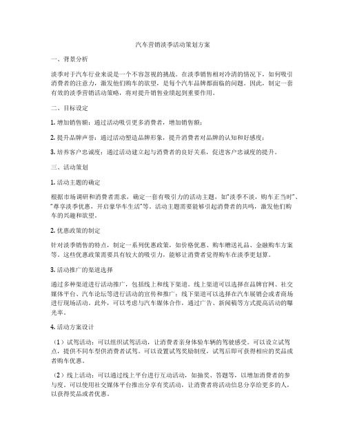 汽车营销淡季活动策划方案