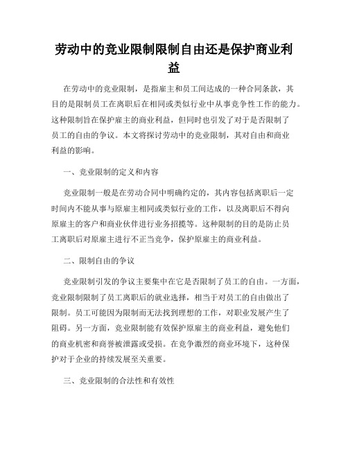 劳动中的竞业限制限制自由还是保护商业利益