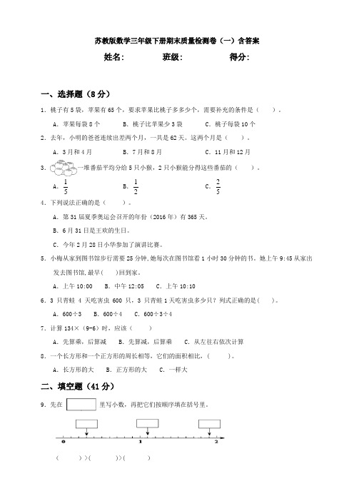 【数学】苏教版数学三年级下册期末质量检测卷(一)含答案