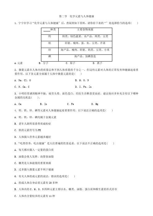 (新)鲁教版化学九年级下册第二节《化学元素与人体健康》同步练习(附答案)