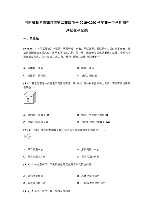 河南省新乡市辉县市第二高级中学2019-2020学年高一下学期期中考试化学试题(wd无答案)