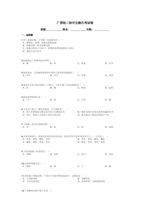 广西初二初中生物月考试卷带答案解析
