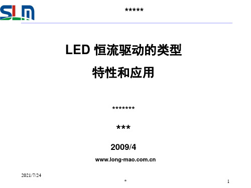 LED恒流驱动的类型特性和应用PPT课件