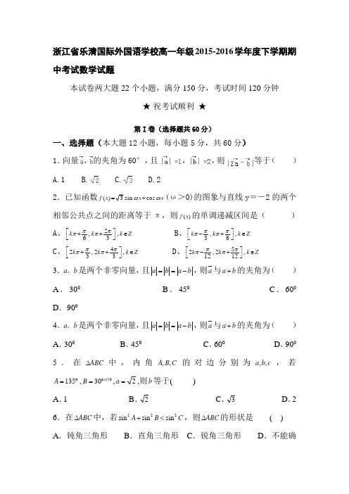 浙江省乐清2015-2016学年高一数学下册期中考试题