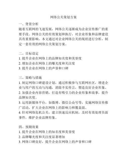 网络公关策划方案