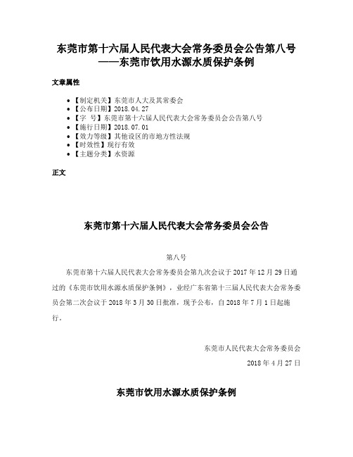 东莞市第十六届人民代表大会常务委员会公告第八号——东莞市饮用水源水质保护条例