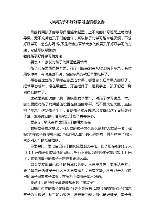 小学孩子不好好学习应该怎么办