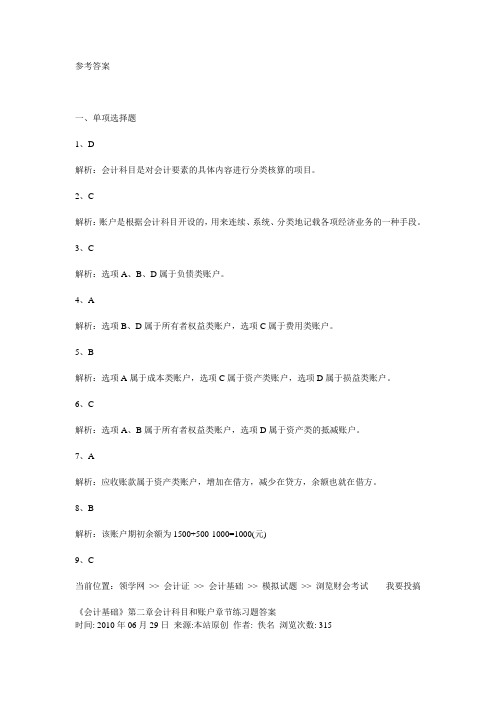 《会计基础》第二章会计科目和账户章节练习题2参考答案