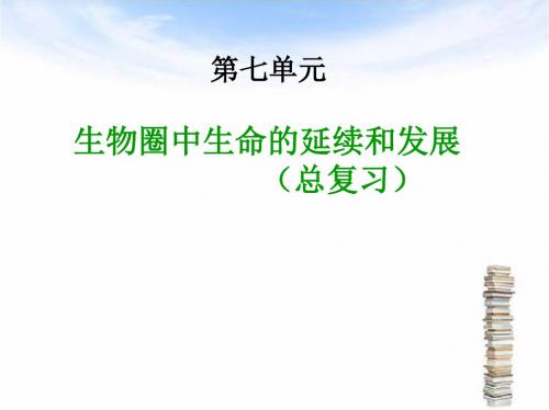 人教版八年级生物下册总复习习题PPT课件