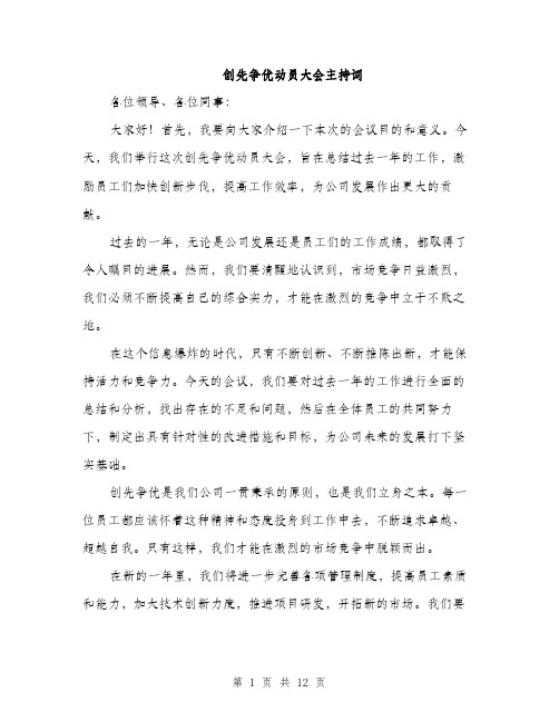 创先争优动员大会主持词（5篇）