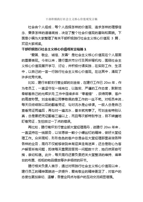 干部积极践行社会主义核心价值观发言稿_励志演讲稿_