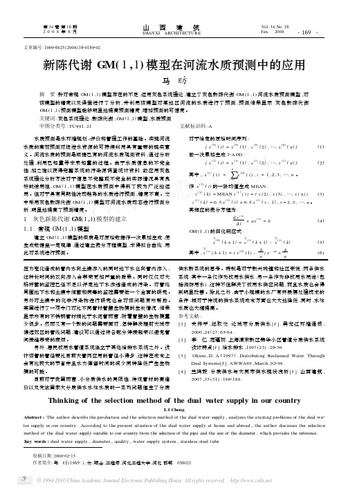 新陈代谢GM_1_1_模型在河流水质预测中的应用