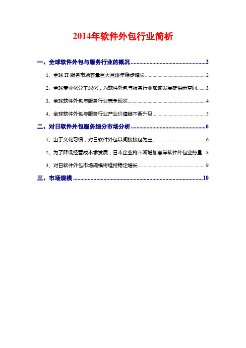 2014年软件外包行业简析