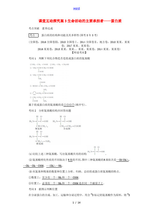 高考生物一轮复习 课堂互动探究案3 生命活动的主要承担者——蛋白质(含解析)-人教版高三全册生物试题