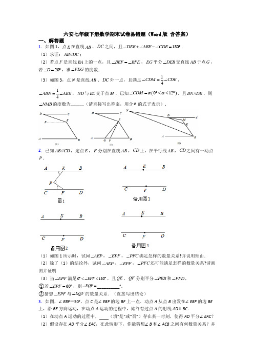 六安七年级下册数学期末试卷易错题（Word版 含答案）