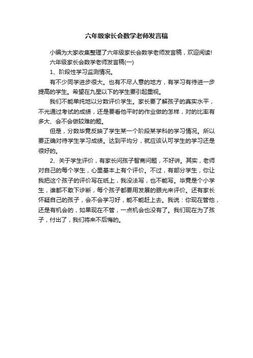 六年级家长会数学老师发言稿