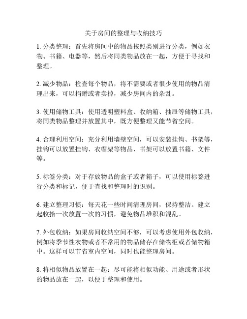 关于房间的整理与收纳技巧