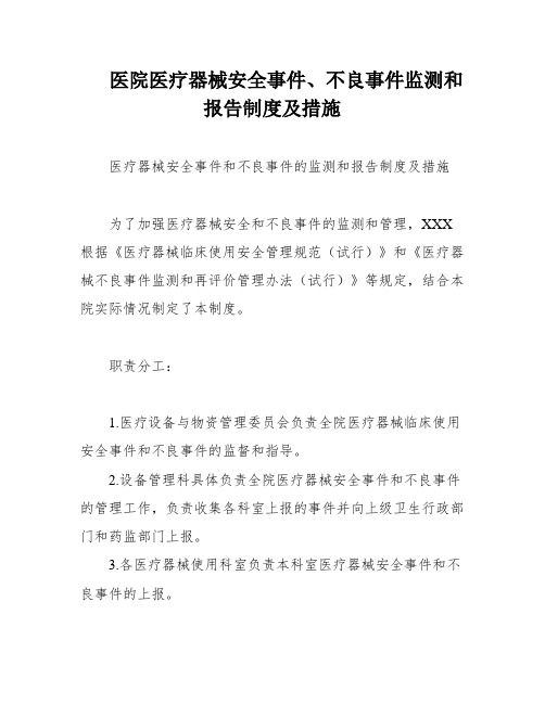 医院医疗器械安全事件、不良事件监测和报告制度及措施