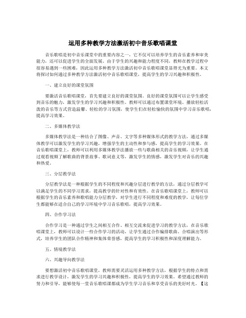 运用多种教学方法激活初中音乐歌唱课堂