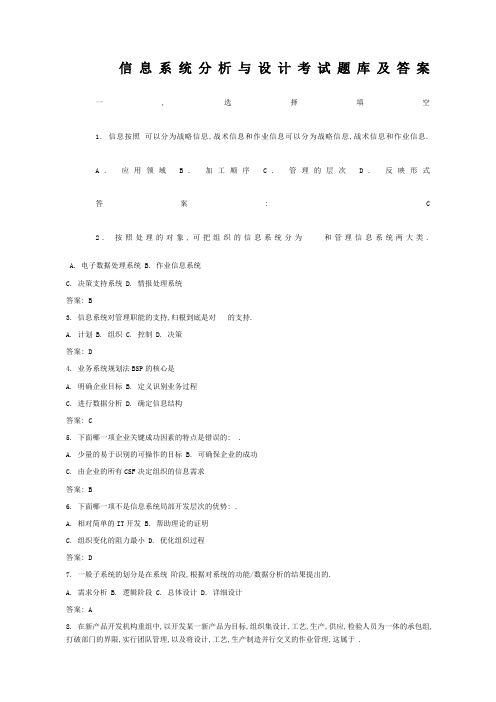 信息系统分析与设计考试题库及答案