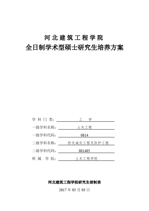 防灾减灾工程及防护工程专业081405-河北建筑工程学院