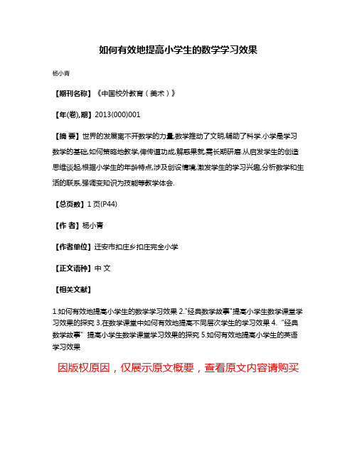 如何有效地提高小学生的数学学习效果