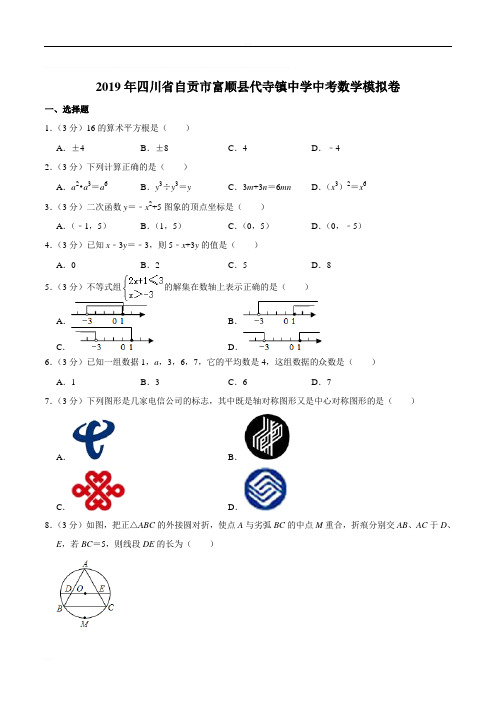 2019年四川省自贡市富顺县代寺镇中学中考数学模拟卷含精品解析