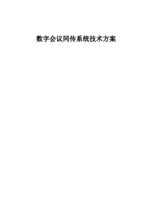 数字会议同传技术方案完美版