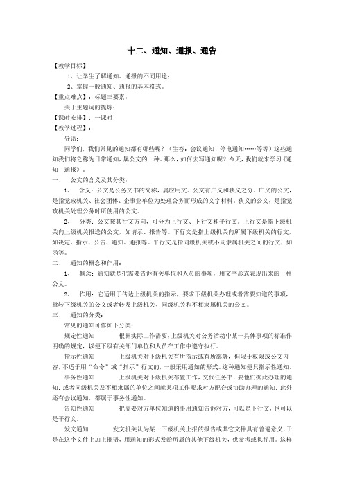 《语文》第一册教案——通知、通报、通告