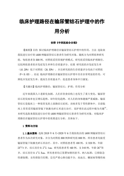 临床护理路径在输尿管结石护理中的作用分析