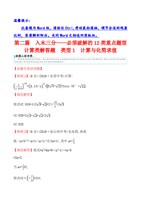 【世纪金榜】20版初中考前数学第二篇 类型1配套word