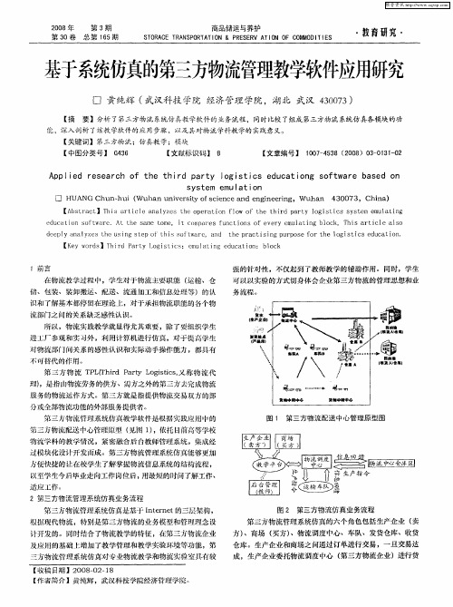 基于系统仿真的第三方物流管理教学软件应用研究