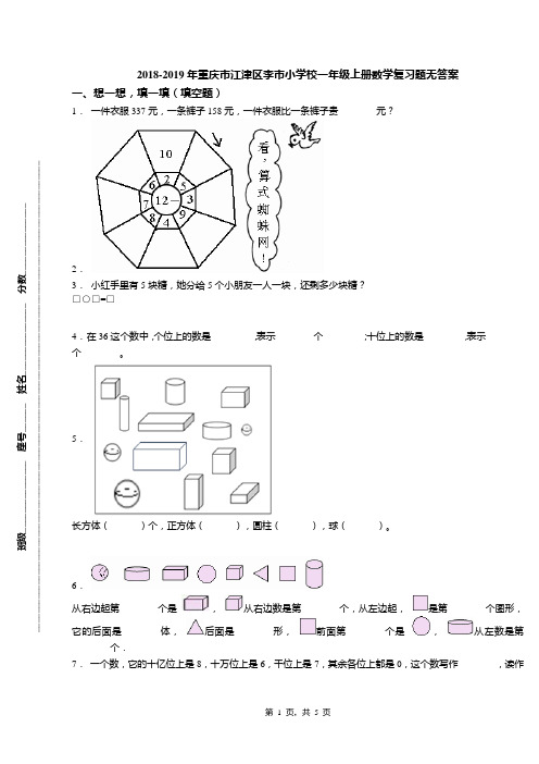 2018-2019年重庆市江津区李市小学校一年级上册数学复习题无答案