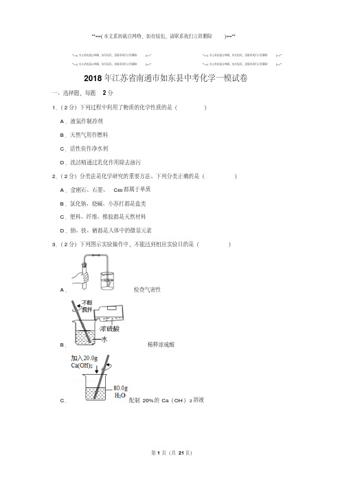 2018年江苏省南通市如东县中考化学一模试卷和答案