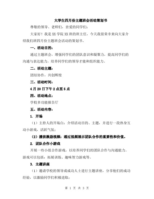 大学生四月份主题班会活动策划书