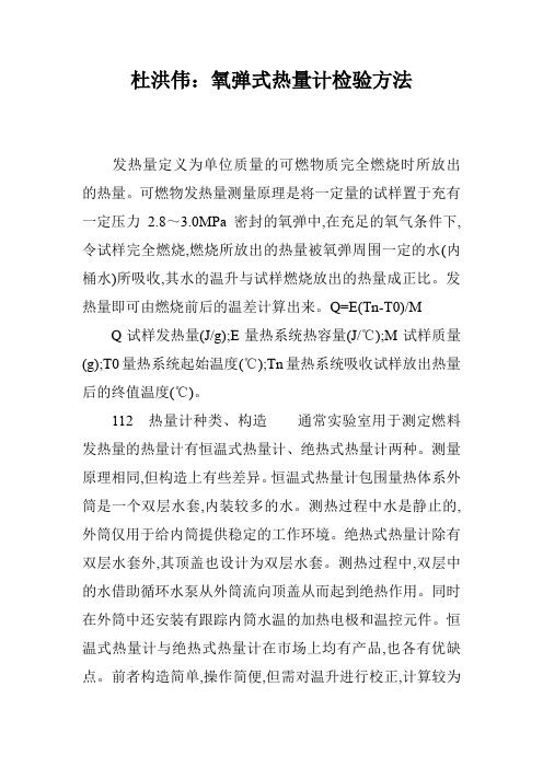 杜洪伟:氧弹式热量计检验方法