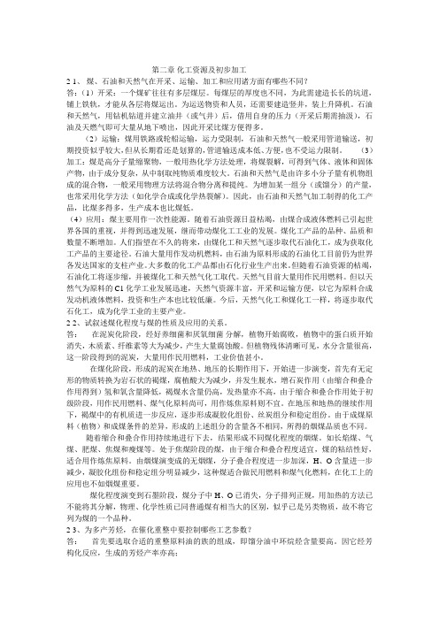 化工工艺课后习题概要