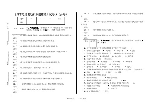 《汽车发动机电控系统维修》试卷A及答案