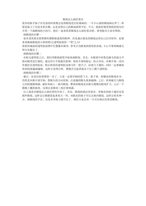 眼线怎么画好看法