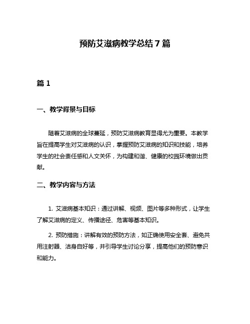 预防艾滋病教学总结7篇