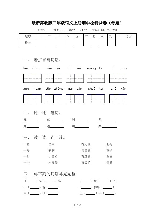 最新苏教版三年级语文上册期中检测试卷(考题)