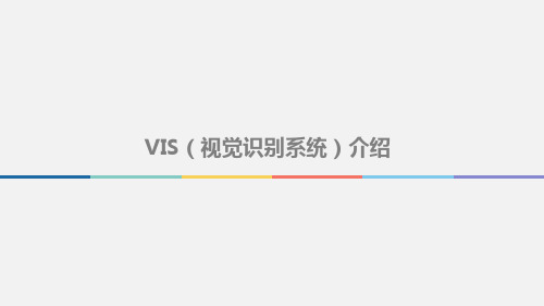 VI设计理论