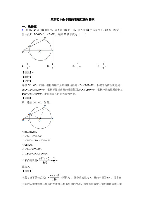 最新初中数学圆的难题汇编附答案