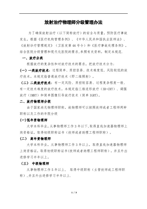 15、放疗物理师分级授权