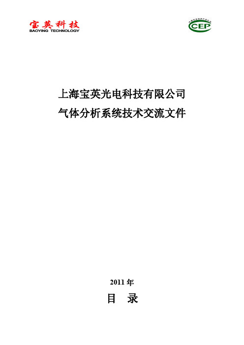 【VIP专享】水泥高温气体分析系统-技术交流文件