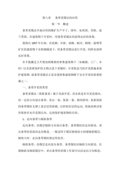 条带采煤法的应用