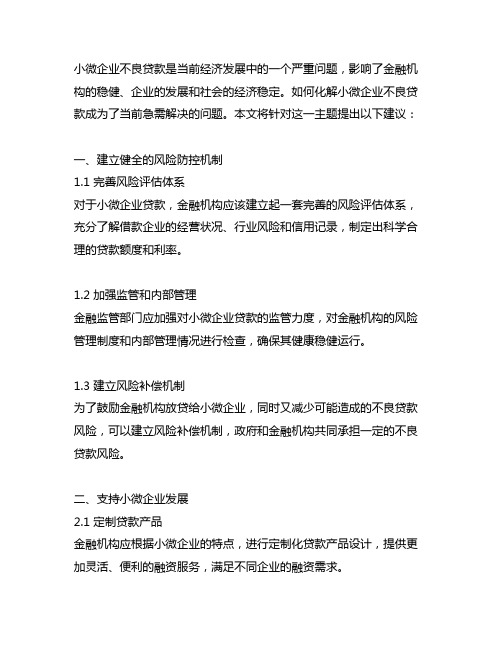 关于化解小微企业不良贷款的建议