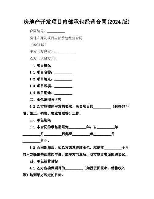 房地产开发项目内部承包经营合同(2024版)